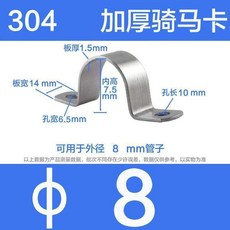 304 不鏽鋼 加厚騎馬卡 U型管卡扣 水管夾 固定夾, 1個, 加厚騎馬卡M8 100個
