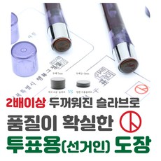 선거인도장 투표도장 기표도장 만년도장, 1개, 검정