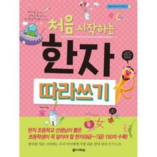 처음 시작하는 한자 따라쓰기(어린이 따라 쓰기 시리즈 2), 다락원