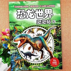 新懞氏幼兒趣味泡泡貼紙書 恐龍世界 炫酷汽車大全 臺灣出貨 全腦開發, 泡泡貼:恐龍世界2