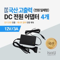 iseeU 국산 고출력 전원 일체형 직류전원장치 DC 12V 어댑터 CCTV 모니터 소형가전, 2. 어댑터 12V 3A, 4. 4개