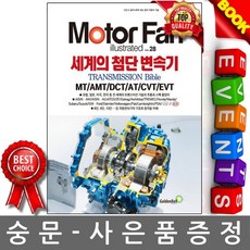 골든벨 - 모터 팬 Vol28 세계의 첨단 변속기
