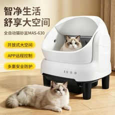 MAS-630 全自動貓砂盆 開放式大空間 APP遠程控制 多重安全防護, 1個, 通用