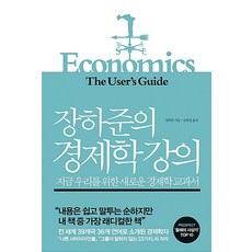 장하준의 경제학 강의/장하준.부키