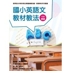 全新 五南出版 教育【國小英語文教材教法（素養導向系列叢書）】(2024年5月1版)