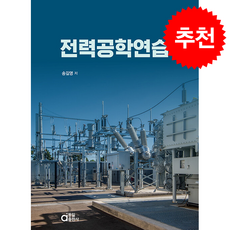 전력공학연습 + 쁘띠수첩 증정, 동일출판사, 송길영