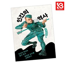 인간의 흑역사 책 + 책갈피 [KHBOOKS]