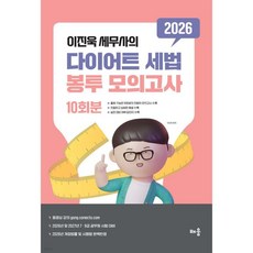 2026 이진욱 세무사의 다이어트 세법 봉투모의고사 [10회분], 2026 이진욱 세무사의 다이어트 세법 봉투모의고사 [