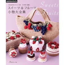 애플민츠 코바늘 뜨개 스윗 디저트 과일 소품 일본 도안 책 잡지