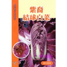 【野菜部屋~】G12 紫裔結球白菜種子 葉片柔嫩 適合生食 晚抽苔, 1包