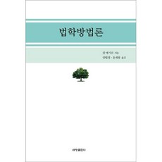 법학방법론