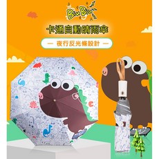 BiuBiu 卡通自動晴雨傘 摺疊傘