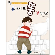 혼자서도 똥 잘 닦아요, 소담주니어, 김나율(저) / 허자영(그림), 상세내용 참조