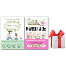(사은품) 엄마의 말 연습 + 아들 엄마의 말 연습 세트, 윤지영