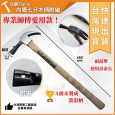 台鋼Top-ts 板模槌 木柄波浪設計, 1個, 內壢七分單磁白鐵頭