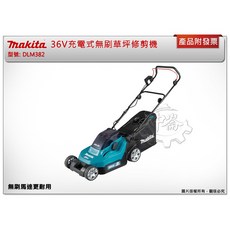 Makita 牧田 DLM382 36V 充電式無刷草坪修剪機, 1個, 主機+6.0電池*2+DC18RD雙充