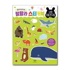 랄랄라 스티커북, 나의 동물 친구들, 애플비북스