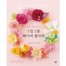 Iconbooks 每日一花 紙花：立體紙花製作課程, 山本惠美子