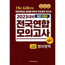 The Killers 최근 4개년 전국연합모의고사 고2 영어영역 16회 (2022년)