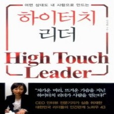 [개똥이네][중고-상] 어떤 상대도 내 사람으로 만드는 하이터치 리더