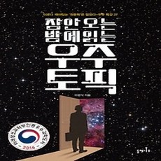 [개똥이네][중고-상] 잠 안 오는 밤에 읽는 우주 토픽