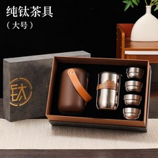 純鈦旅行茶具組 便攜式戶外泡茶器 隔熱防燙 露營輕奢風, 1個, 【送禮】一壺四杯（大號）,小號250ML-大號350ML