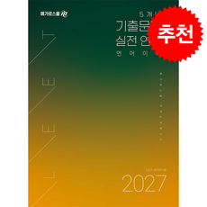 2027 LEET 대비 5개년 기출문제 실전 연습 언어이해 + 쁘띠수첩 증정, 메가로스쿨, 메가로스쿨 언어논리연구소