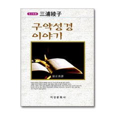구약성경 이야기 (마스크제공), 지성문화사, 미우라 아야끄 , 최정선