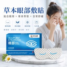 百年扁鵲 ACUPOINT 草本眼部敷貼 奈米生物磁石, 1個