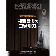 주간조선 (주간) : 2920호 [2026] : 2026.08.03~09, 조선일보사, 조선일보사 편집부