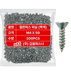 갑을화스너 철판피스 열처리 접시머리 외날 철판 목재 나사 못, 1개