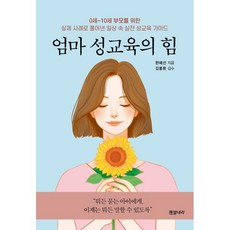 0세~10세 부모를 위한엄마 성교육의 힘:실제사례로 풀어낸 일상속 실전 성교육 가이드, 별내리, 한혜선 저