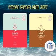 [세트] 일본어 무작정 따라하기 완전판 + 기초한자 + 사은품 [길벗이지톡]