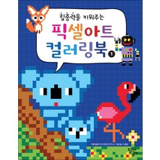 집중력을 키워주는 픽셀아트 컬러링북 1, 달리는곰셋(달곰미디어)