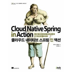 클라우드 네이티브 스프링 인 액션, 1개