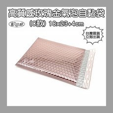 凱比歐 高品質玫瑰金鍍鋁膜氣泡袋 加厚氣泡自黏膠快遞包裝袋 郵包袋 7-11, 1個, 玫瑰金18x23+4cm (C款)