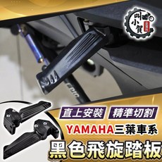 叫小賀 原廠樣式 鋼琴黑 飛旋踏板 勁戰六代 飛旋踏板 腳踏板 勁戰三代 四代 五代 飛旋踏板 黑色腳踏板 直上安裝, 1個