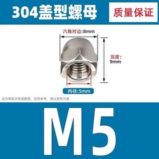 【 199出貨】304不鏽鋼螺絲蓋型螺母螺帽裝飾 螺絲帽蓋帽 圓頭螺絲蓋形 m8螺帽, 1個, 304材質M5（1個）