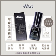 HML 璀璨光澤精油, 1個
