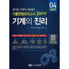 기계의 진리 04-공기업 기계직 전공필기 기출변형모의고사 300제(2021)
