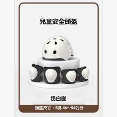 Lecoco 兒童安全帽護具組 檢驗合格 多項運動適用 S碼46-54公分 輕量透氣舒適頭盔護具, 1個