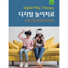 디지털 놀이치료 (제2판) + 미니수첩 증정, 시그마프레스, Jessica Stone