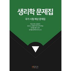 生理學問題集：國家考試預測題庫, 麥迪科斯達