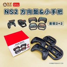 DOBE 阿吉托摩 JoyCon 手把 方向盤 托架 瑪莉歐賽車適用 Switch/Switch OLED, 1個, IPLY 方向盤 &小手把套裝｜NS2用, 紅藍