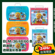 奶油獅 BLM-36/48/60色 透明盒彩色筆組，色彩鮮明，筆觸滑順，安全無毒，兒童成人皆適用