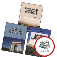 심리상담사가 프랑스어 단어를 빠르게 익히는 방법 + 스페인어 효율적으로 배우는 + 법조인이 알면 좋을 법, 없음