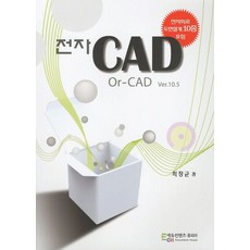 전자CAD: Or-CAD Ver.10.5:전자회로 도면설계 10종 포함, 에듀컨텐츠휴피아