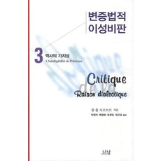 辯證理性批判. 3, 讓-保羅·沙特 著/朴貞子,卞光培,尹貞任,張根祥 共譯, Nanam