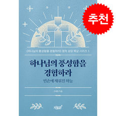 하나님의 풍성함을 경험하라 + 쁘띠수첩 증정, 지식과감성, 고재호