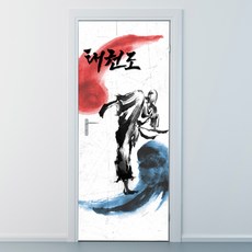 ncjy182-전통무예-태권도-현관문시트지